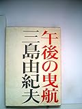 午後の曳航 (1968年)