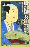 磯部磯兵衛物語~浮世はつらいよ~ 10 (ジャンプコミックス)
