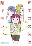 ミエコの彼は超キモイ (全力コミック)