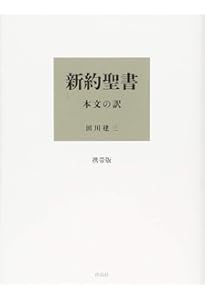 Amazon.co.jp: 新約聖書 改訂新版 : 新約聖書翻訳委員会: Japanese Books