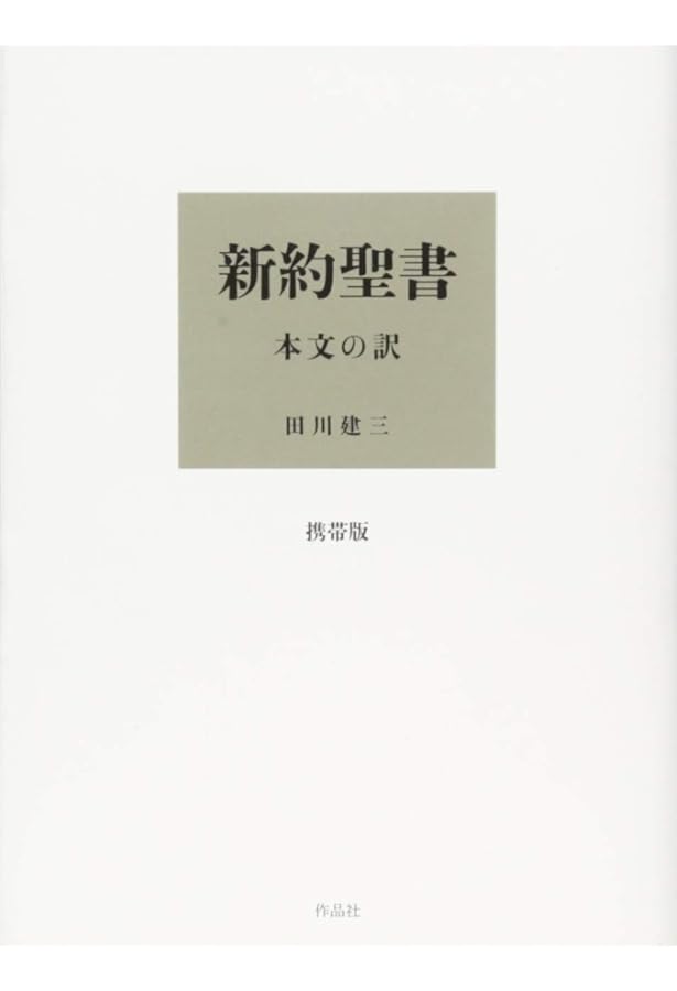 書物としての新約聖書 | 田川 建三 |本 | 通販 | Amazon