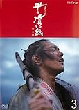 NHK大河ドラマ 平清盛 完全版 3 (第8話～第11話)[レンタル落ち]