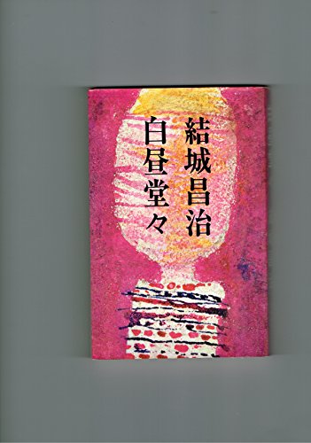 白昼堂々 (1968年)