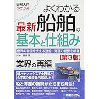 図解入門 よくわかる最新船舶の基本と仕組み[第3版]