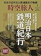 時空旅人 2018年 7月号 Vol.44