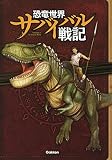 恐竜世界サバイバル戦記