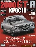 週刊NISSANスカイライン2000GT-R KPGC10 (105)2017年 6/7 号 [雑誌]