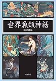 書評 世界魚類神話 by ぷるーと
