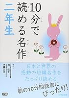 10分で読める名作 二年生