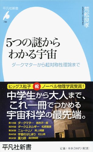5つの謎からわかる宇宙: ダークマターから超対称性理論まで (平凡社新書) 5つの謎からわかる宇宙: ダークマターから超対称性理論まで (平凡社新書)