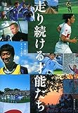 走り続ける才能たち - 彼らと僕のサッカー人生