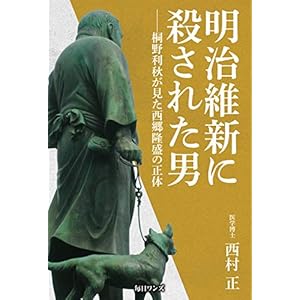 明治維新に殺された男――桐野利秋が見た西郷隆盛の正体 明治維新に殺された男――桐野利秋が見た西郷隆盛の正体
