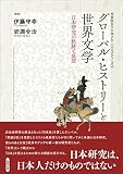 グローバル・ヒストリーと世界文学―日本研究の軌跡と展望 (学習院女子大学グローバルスタディーズ 2)
