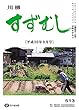 川柳すずむし平成３０年９月号: 第五一三号 (すずむし吟社)