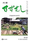 川柳すずむし平成３０年９月号: 第五一三号 (すずむし吟社)