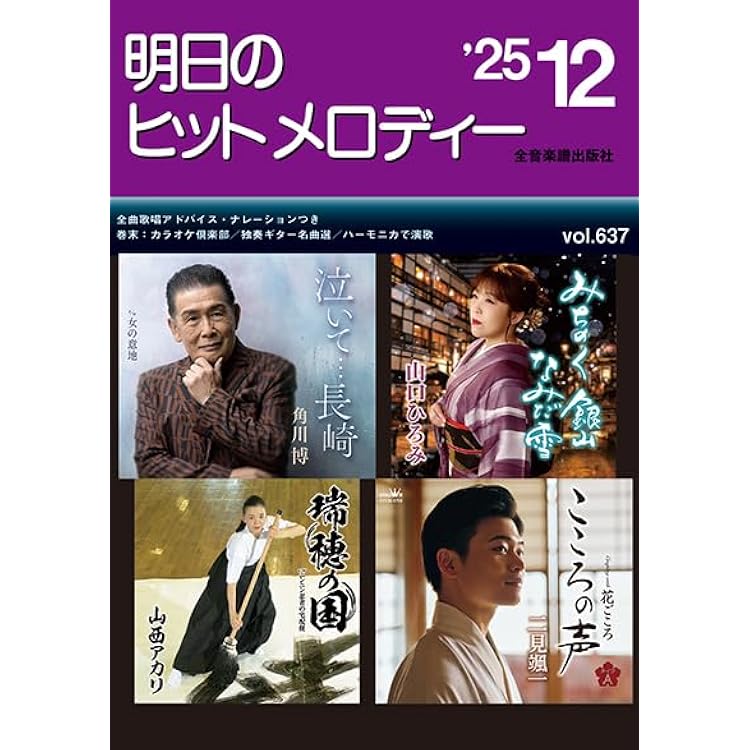 明日のヒットメロディー 25-11: 新曲情報 | 全音 出版部 |本 | 通販