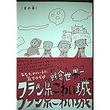 フラン県こわい城 まめ巻 (BEAM COMIX)