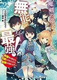 魔剣の弟子は無能で最強! ~英雄流の修行で万能になれたので、最強を目指します~(2) (SQEXノベル)