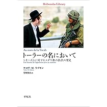 Amazon.co.jp: トーラーの名において: シオニズムに対するユダヤ
