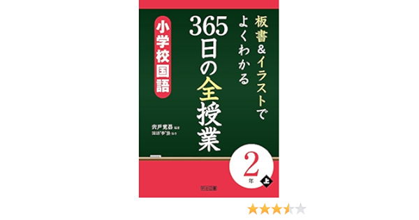 板書 イラストでよくわかる 365日の全授業 小学校国語 2年上 宍戸 寛昌 宍戸 寛昌 国語 夢 塾 本 通販 Amazon