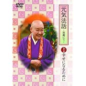 瀬戸内寂聴DVD 元気法話~寂庵にて~上巻(幸せになるために)