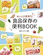 おいしさ長持ち！ 食品保存の便利BOOK