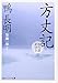 方丈記　現代語訳付き