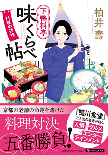 柏井壽:下鴨料亭味くらべ帖 料理の神様 (PHP文芸文庫)