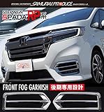 サムライプロデュース ステップワゴン スパーダ RP 後期 フォグライトカバー メッキ カスタム パーツ