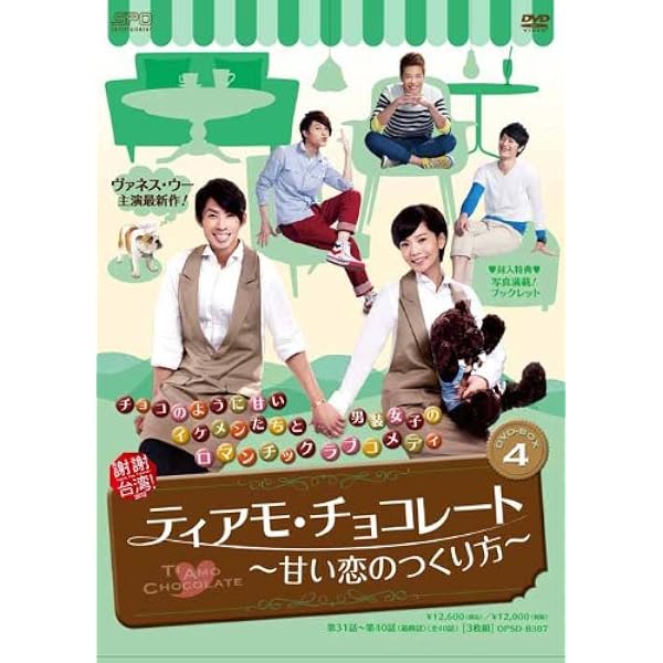 (未使用･未開封品)ティアモ・チョコレート~甘い恋のつくり方~ DVD-BOX3 Amazon.co.jp: ティアモ・チョコレート~甘い恋のつくり方~ DVD