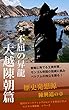 歴史発想源 〜不屈の昇龍・大越陳朝篇〜 ／陳興道の章 「ビジネス発想源」シリーズ