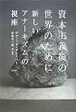 資本主義後の世界のために (新しいアナーキズムの視座) by 呆け天