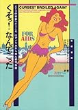 くそっ!なんてこった―「エイズの世界へようこそ」はアメリカから来た都市伝説