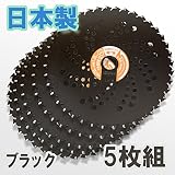 草刈 草刈機 草刈り機 草刈り 刃 日本製 ブラック刈払チップソー255×40P 5枚組