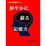 鮮やかに蘇る記憶力