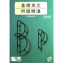 基礎英語長文問題精講 | 中原 道喜 |本 | 通販 | Amazon
