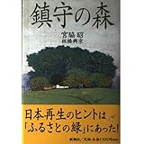 鎮守の森