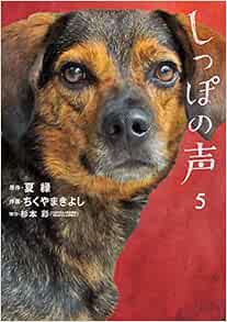 しっぽの声 5 ビッグコミックス 夏 緑 ちくやま きよし 杉本 彩 本 通販 Amazon
