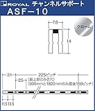 ロイヤル チャンネルシングルサポート クロームメッキ ASF-10 サイズ:1820mm
