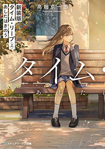 高畑京一郎:新装版 タイム・リープ〈上〉 あしたはきのう (メディアワークス文庫)
