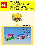 プラスエル　 ブロック組みかえレシピ for LEGO 10692, ミニモデルセット10692 : You can build the Mini models for 10692 out of your own bricks!