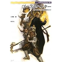 Amazon.co.jp: ゴーストハンター エクソシストから修験者まで (Truth