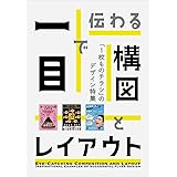 一目で伝わる 構図とレイアウト