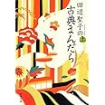 田辺聖子の古典まんだら(上) (新潮文庫)