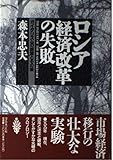 ロシア経済改革の失敗: ガイダリズムの終焉とその後