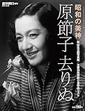 週刊朝日増刊 『原節子去りぬ』