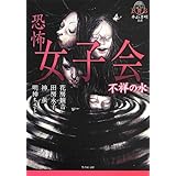 恐怖 女子会 (竹書房ホラー文庫)