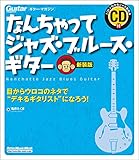 なんちゃってジャズ・ブルース・ギター 新装版 (CD付) (ギター・マガジン)