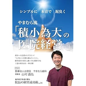 院長の経営成功術VOL.34 シンプルに 本音で 泥臭く やまむら流「積小為大の医院経営」(医療法人志朋会 やまむら歯科 理事長 山村 昌弘様) 院長の経営成功術VOL.34 シンプルに 本音で 泥臭く やまむら流「積小為大の医院経営」(医療法人志朋会 やまむら歯科 理事長 山村 昌弘様)