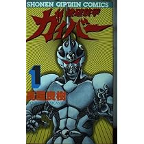 Amazon.co.jp: 強殖装甲ガイバー 1 (少年キャプテンコミックス) : 高屋